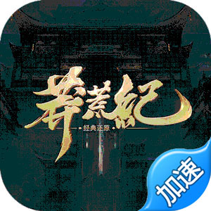 莽荒纪（直升GM特权）游戏图标