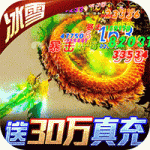 神途-冰雪30W充游戏图标